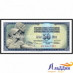 50 динар Югославия кәгазь акчасы