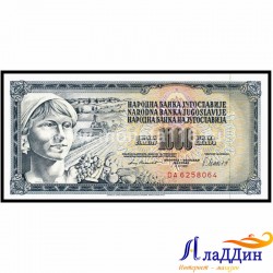 1000 динар Югославия кәгазь акчасы