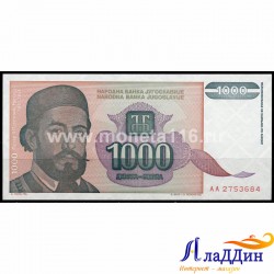 1000 динар 1994 елгы Югославия кәгазь акчасы