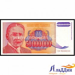 Банкнота 50 000 000 динар Югославия 1993 год