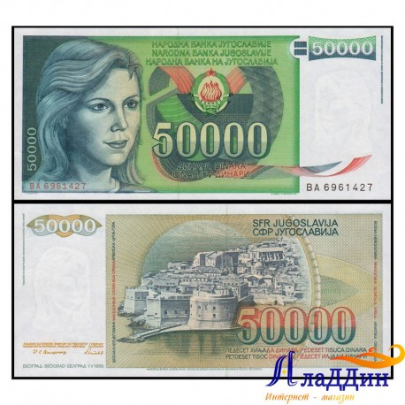 Банкнота 50 000 динар Югославия