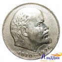 Монета 1 рубль 100 лет со дня рождения В. И. Ленина