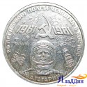 Монета 1 рубль 20 лет первого полета человека в космос