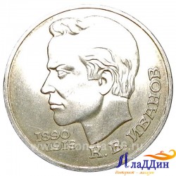 Монета 1 рубль 100 лет со дня рождения К. В. Иванова