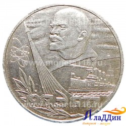 Монета 1 рубль 60 лет Великой Октябрьской социалистической революции