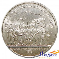 Монета 1 рубль 175 лет со дня Бородинского сражения. Солдаты