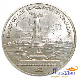 Монета 1 рубль 175 лет со дня Бородинского сражения. Обелиск.