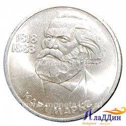 Монета 1рубль 165 лет со дня рождения Карла Маркса