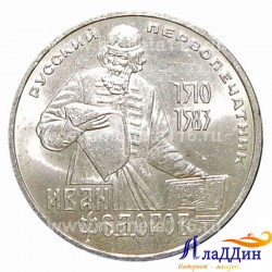 Монета 1 рубль 400 лет со дня смерти первопечатника Ивана Федорова