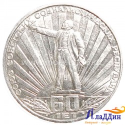 Монета 1 рубль 60 лет образования СССР