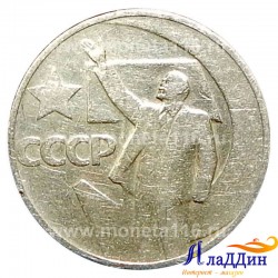 Монета 50 копеек пятьдесят лет советской власти