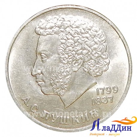 Монета 1 рубль 185 лет со дня рождения поэта А.С. Пушкина