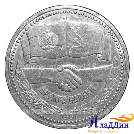 Монета 1 рубль Советско-болгарская дружба