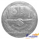 Монета 1 рубль Советско-болгарская дружба