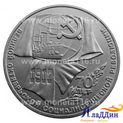 Монета 1 рубль 70 лет Великой Октябрьской социалистической революции