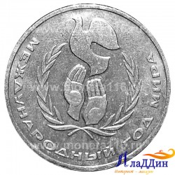 Монета 1 рубль Международный год мира