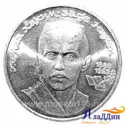 Монета 1 рубль 100 лет поэту Хамзы Хакимзаде Ниязи
