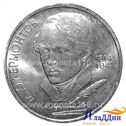 Монета 1 рубль 175 лет М.Ю. Лермонтову