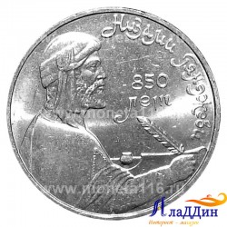 Монета 1 рубль, 850 лет Низами Гянджеви