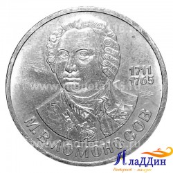 Монета 1 рубль 275 лет М.В. Ломоносову