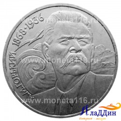 Монета 1 рубль 120 лет со дня рождения А. М. Горького