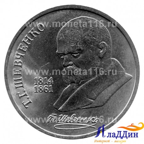 Монета 1 рубль 175 лет Т. Г. Шевченко