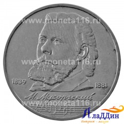 Монета 1 рубль 150 лет М.П. Мусоргскому