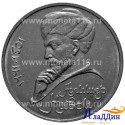 Монета 1 рубль 550 лет со дня рождения Алишера Навои