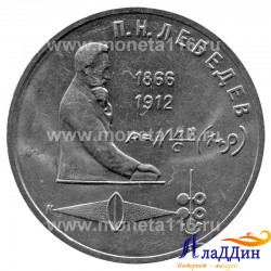 Монета 1 рубль 125 лет со дня рождения П.Н. Лебедева