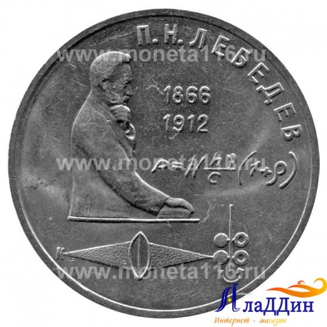 Монета 1 рубль 125 лет со дня рождения П.Н. Лебедева