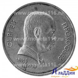 Монета 1 рубль 100 лет со дня рождения С.С. Прокофьева