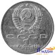 Монета 1 рубль 100 лет со дня рождения С.С. Прокофьева