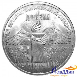 Монета 3 рубля Всенародная помощь Армении в связи с землетрясениям