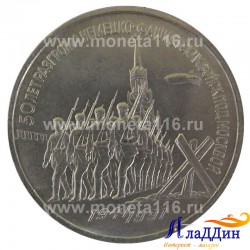 Монета 3 рубля 50 лет разгрома немецко-фашистских войск под Москвой