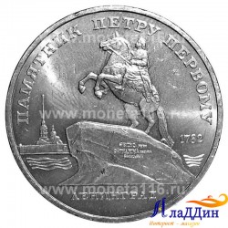 Монета СССР 5 рублей памятник Петру Первому