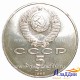 Монета СССР 5 рублей памятник Петру Первому
