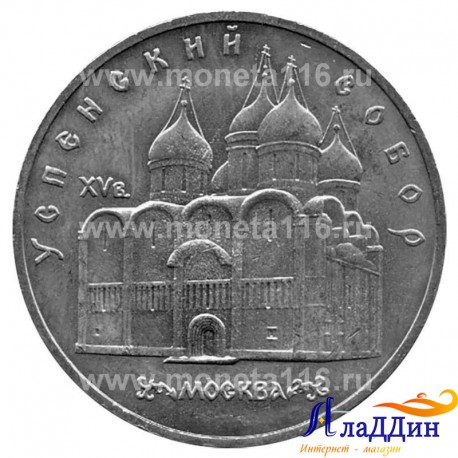Монета 5 рублей Успенский собор в Москве