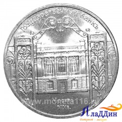 Монета 5 рублей Государственный банк в Москве