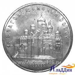 Монета 5 рублей Благовещенский собор Московского Кремля