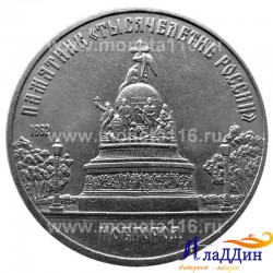 Монета 5 рублей памятник "Тысячелетие России" в Новгороде