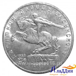 Монета 5 рублей памятник Давиду Сасунскому в Ереване