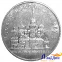 Монета СССР 5 рублей Собор Покров на Рву