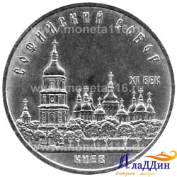 Монета 5 рублей Софийский собор в Киеве