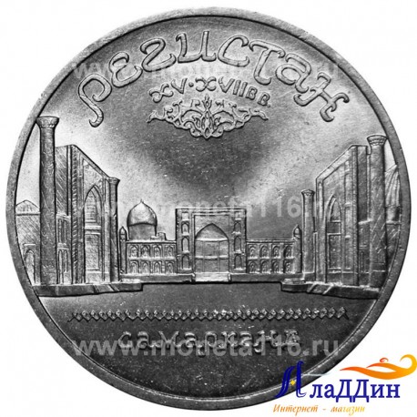 Монета 5 рублей ансамбля Регистан в Самарканде