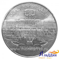 Монета 5 рублей Большой дворец в Петродворце