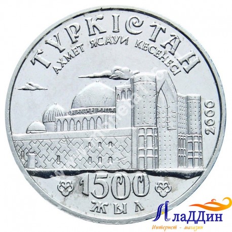 Монета 50 тенге. 1500 лет городу Туркестан. 2000 год