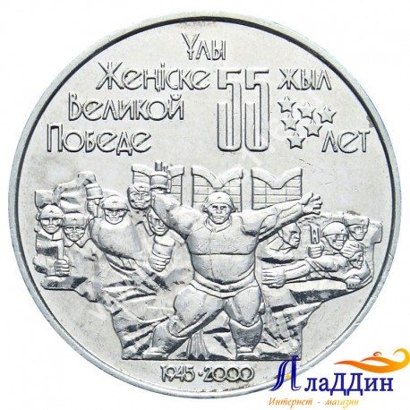 Монета 50 тенге 55 лет победы в Великой Отечественной войне. 2000 год