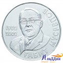 Монета 50 тенге. 100 лет со дня рождения Габита Мусрепова. 2002 год