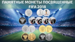 Памятные монеты посвященные ФИФА 2018